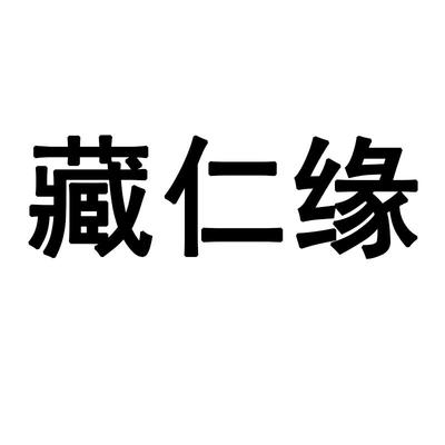 藏仁缘