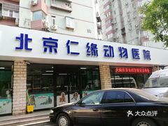 仁缘动物医院(丰台店)