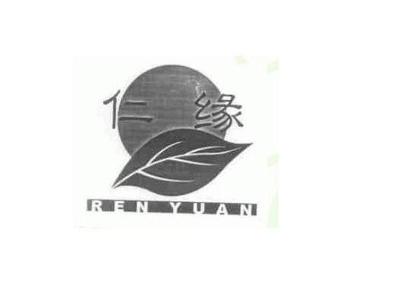 【仁缘】_17-橡胶制品_近似商标_竞品商标 - 天眼查