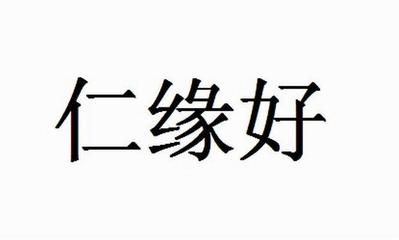仁缘好